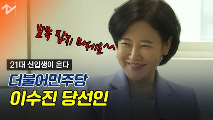'21대 신입생' ① 이수진 "선거 치러보니 정치는 전쟁"