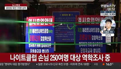 Download Video: 클럽발 확진자 170명 넘어…지역사회 확산 우려