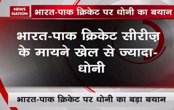 Stadium: Mahendra Singh Dhoni says Ind-Pak series is not just about sports but much more than that