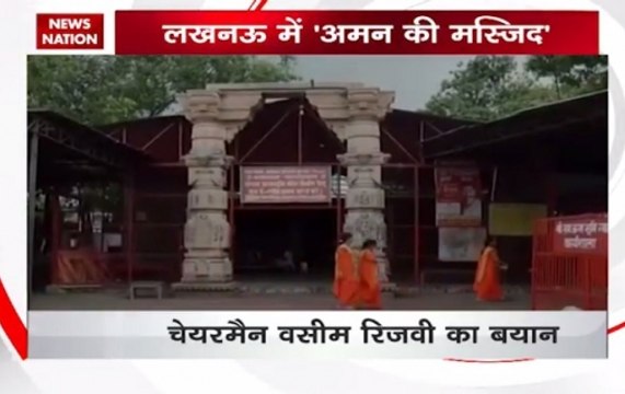 Shia Waqf Board proposed to build Ram Mandir in Ayodhya and 'Masjid-e-Aman' in Lucknow