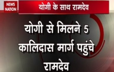 Yogi Adityanath shifts to new residence, Baba Ramdev reaches to meet