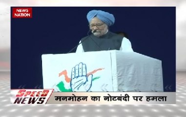 Speed News | Manmohan Singh: Demonetisation was organised loot, legalised plunder