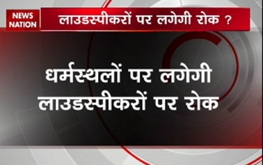 UP govt may enact stringent law against use of loudspeakers at religious places