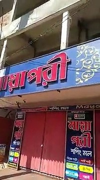 লকডাউন এর সবাই ঘরে বসে আছে আর এনারা মার্কেট করতেছে পুলিশের কেলানি