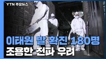 이태원 발 집단감염 180명...'거짓말' 인천 학원강사 관련 22명 확진 / YTN