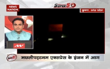 Speed News: Engine of Machilipatnam express catches fire near Indupalli station