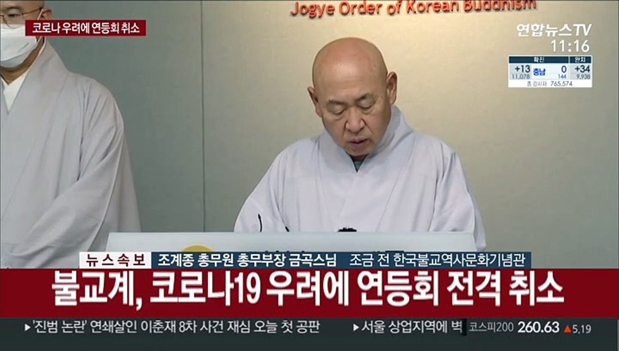 [현장연결] 불교계, 코로나19 우려에 연등회 전격 취소