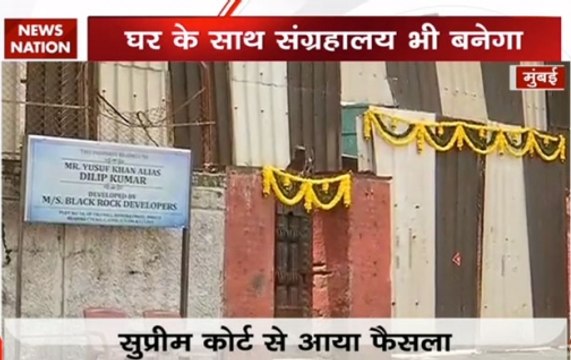 Mumbai: Dilip Kumar's bungalow in Pali Hill to make way for mutli-storied building