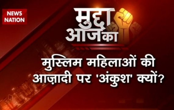 Mudda Aaj Ka: Darul Uloom Deoband's issues fatwa which bans women from plucking their eyebrows