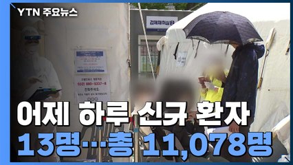 코로나19 어제 13명 확진...나흘째 10명대 유지 / YTN