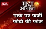 Mudda Aaj Ka: EAM Sushma Swaraj gives befitting reply to Pakistan at UNGA