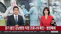 경기 용인 강남병원 직원 코로나19 확진…병원폐쇄