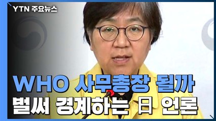 日 언론 "정은경, 차기 WHO 사무총장 될까" 벌써 경계 / YTN