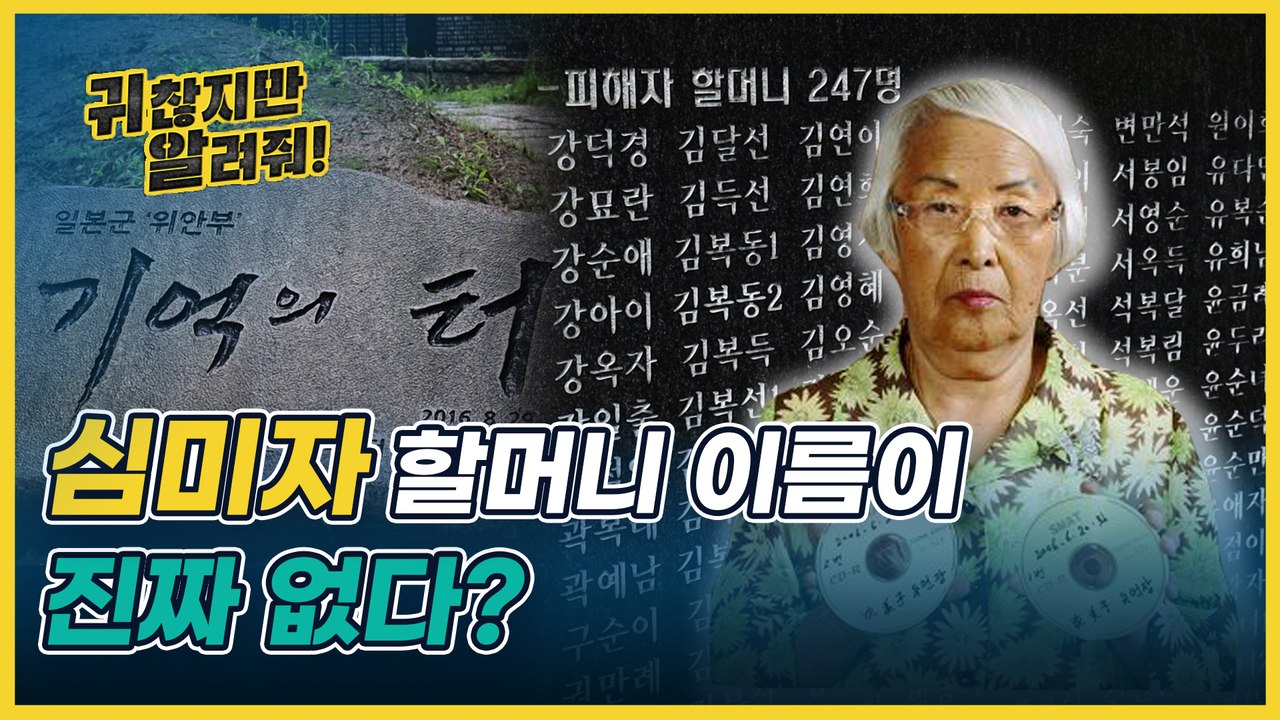 정대협 비판한 심미자 할머니, 위안부 피해자 명단서 빼버린 현장!!! (남산 대지의 눈) [귀찮지만 알려줘 ep.17]