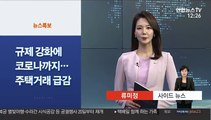 [사이드 뉴스] 규제 강화에 코로나까지…주택거래 급감 外