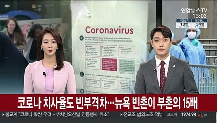 코로나 치사율도 빈부격차…뉴욕 빈촌이 부촌의 15배