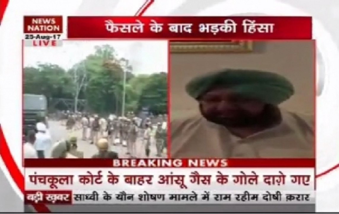Captain Amarindar Singh's byte post CBI verdict on Ram Rahim Singh
