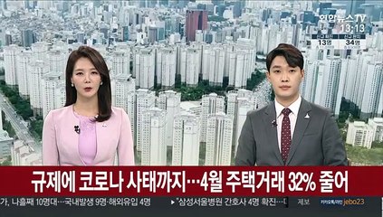 규제에 코로나 사태까지…4월 주택거래 32% 줄어