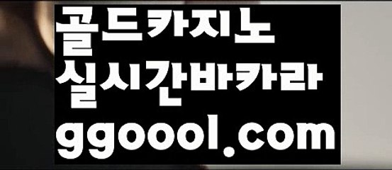 【카지노알공급】【바카라사이트검증추천 】〰【www.ggoool.com】〰【카지노알공급】【바카라사이트검증추천 】