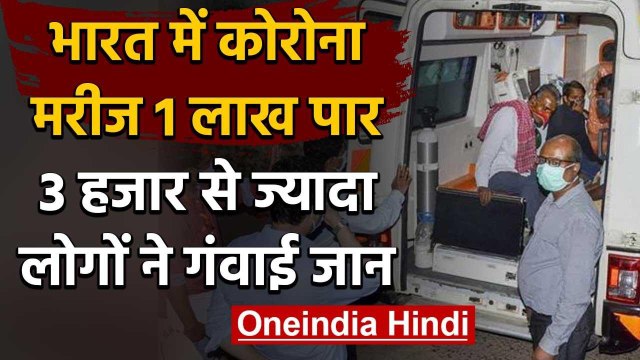 Coronavirus: India में Corona मरीज 1 लाख पार, जानिए States का हाल | Lockdown | वनइंडिया हिंदी