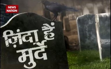 Murde Zinda Hai (Part-1) : Exclusive report on dead status of  alive people