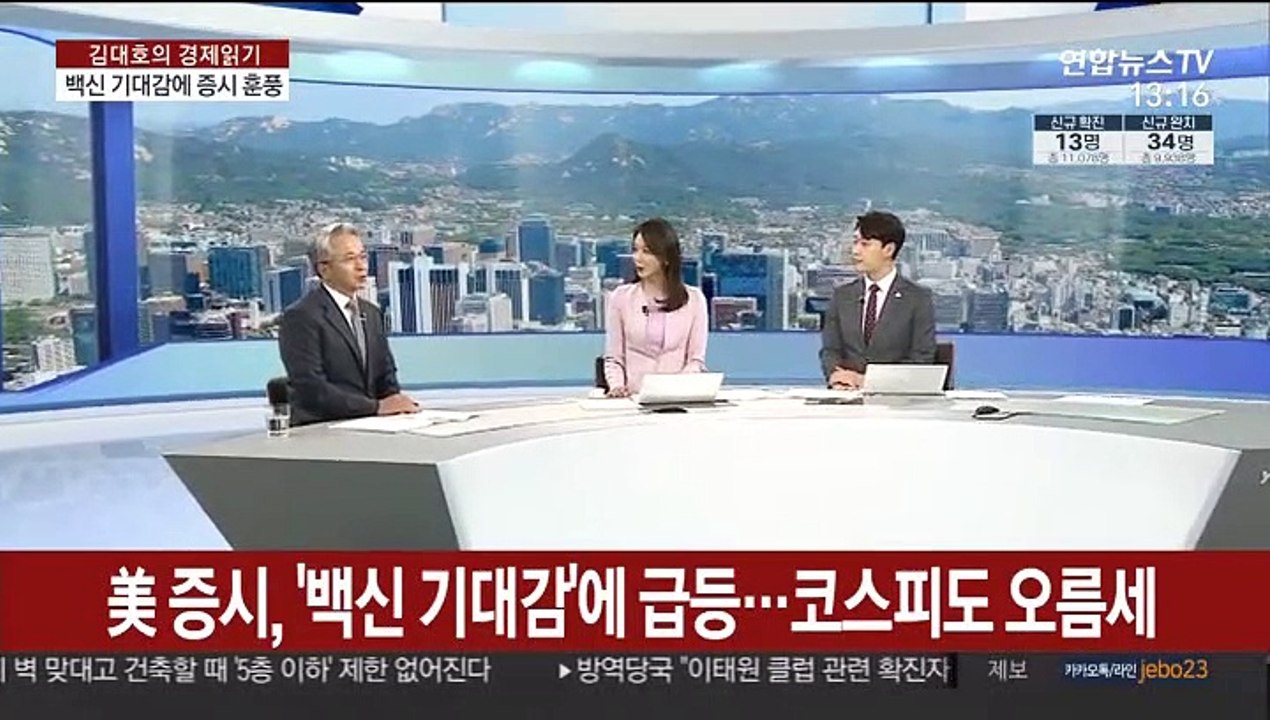 [김대호의 경제읽기] 美 증시, '백신 기대감'에 급등…코스피도 상승 출발