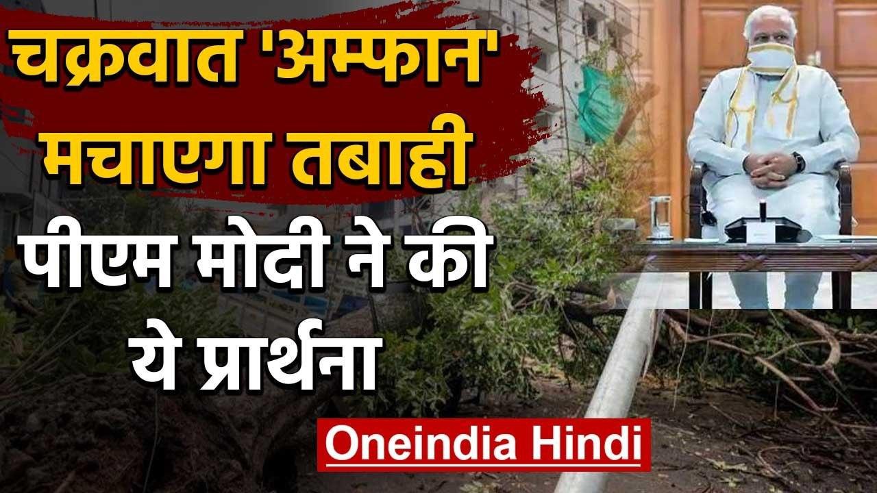 Cyclone Amphan मचाएगा तबाही, IMD ने दी चेतावनी, PM Modi ने की ये प्रार्थना | वनइंडिया हिंदी