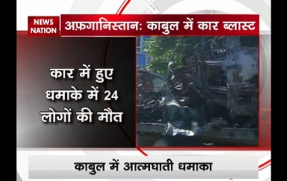 Kabul attack: 24 dead, several injured in suicide car bomb attack