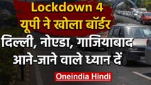 Lockdown 4 : Noida-Ghaziabad से Delhi ने-जाने की अनुमति, Yogi Govt. ने दी परमिशन | वनइंडिया हिंदी