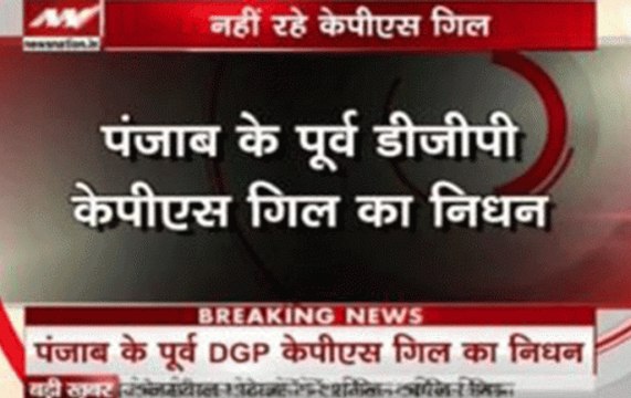 Ex-Punjab DGP KPS Gill dies after sudden cardiac arrest in Delhi