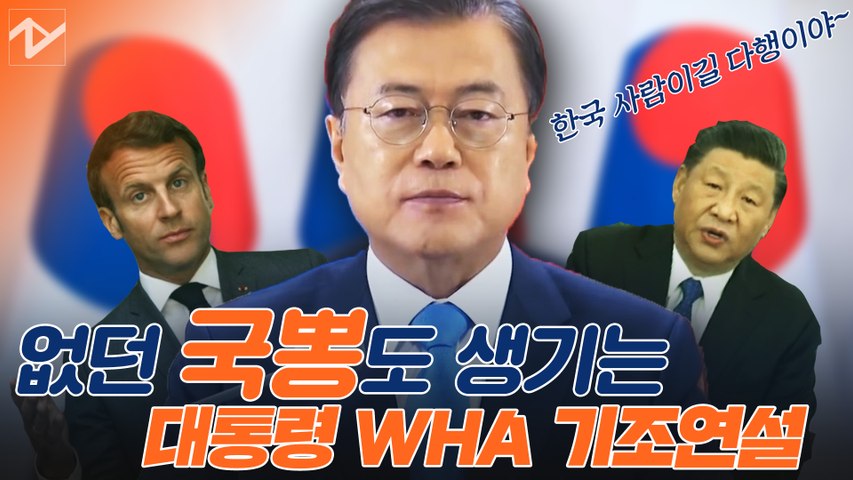 文대통령 세계보건총회 기조연설 ‘모두를 위한 자유’ 강조
