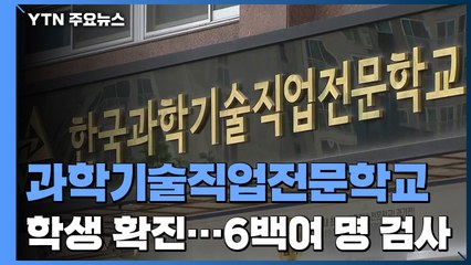 과학기술직업전문학교서 확진자 발생...6백여 명 검사 진행 / YTN