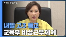 교육부 오늘부터 비상 근무체제...