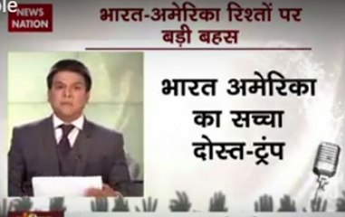 India Bole: Indian American relations in Donald Trump's Presidency