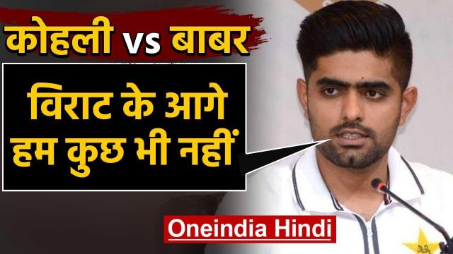 Pakistan Captain Babar Azam breaks silence on comparison with Virat Kohli | वनइंडिया हिंदी