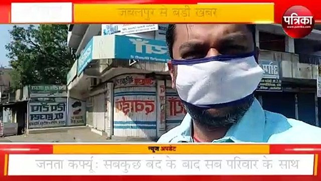 जनता कर्फ्यू लाइव जबलपुर की जनता से स्वीकारा जनता का, जनता के द्वारा, जनता कर्फ्यू