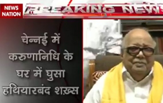 Breaking Tamil Nadu: Armed person breaks in Karunanidhi's house