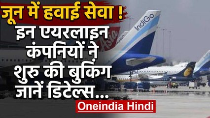 Lockdown 4 : Airlines Companies ने जून में यात्रा के लिए की बुकिंग शुरु की | वनइंडिया हिंदी