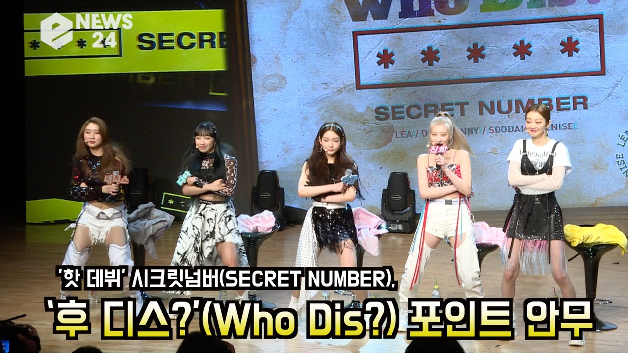 시크릿 넘버(SECRET NUMBER), ‘후 디스?’(Who Dis?) 포인트 안무...