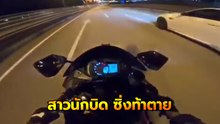 ระทึก ! สาวนักบิดเสียหลักล้มกลางถนน ขณะซิ่งท้าตาย 193 กม./ชม.