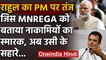 Rahul Gandhi ने MNREGA के लिए अतिरिक्त Budget को लेकर PM Modi पर कसा तंज | वनइंडिया हिंदी