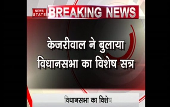 Kejriwal calls special session of Vidhan Sabha on May 13