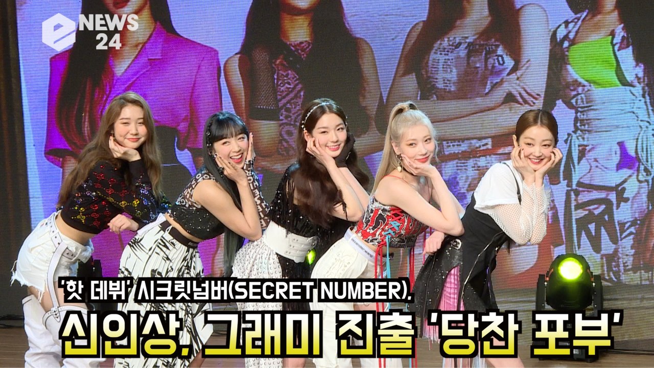 시크릿 넘버(SECRET NUMBER), 신인상 그리고 그래미 진출 '당찬 포부'