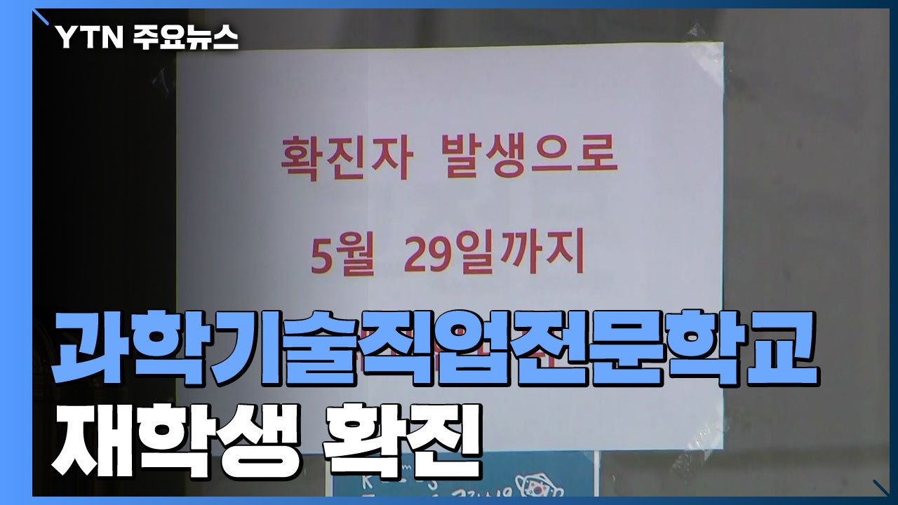 '학생 6백여 명' 과학기술직업전문학교서 확진자 발생...전수 검사 중 / YTN