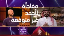 محمد جهز مفاجأة غير متوقعة أبداً لأحمد