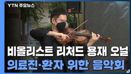 병원에 울려퍼진 용재 오닐의 진심 "감사합니다" / YTN