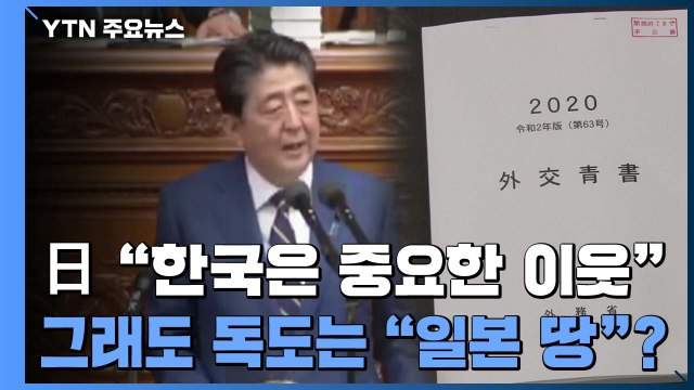 日 한국은 중요한 이웃 명시했지만...독도 망언 계속 / YTN