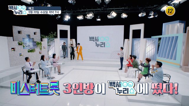 미스터트롯 3인방이 백세누리쇼에 떴다!_백세누리쇼 23회 예고