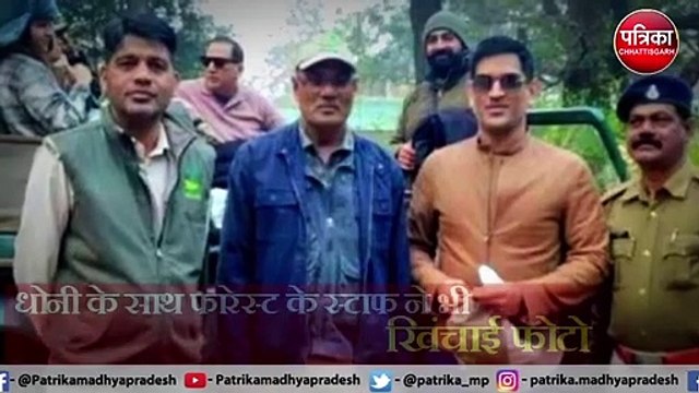 Mahendra Singh Dhoni vacation in Kanha Tiger Reserve धोनी ने कान्हा टाइगर रिज़र्व मे मनाई छुट्टी