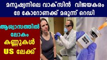 First Covid-19 vaccine tested on people in US shows promise | Oneindia Malayalam